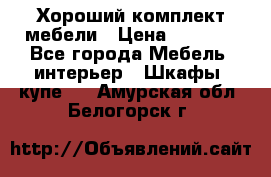 Хороший комплект мебели › Цена ­ 1 000 - Все города Мебель, интерьер » Шкафы, купе   . Амурская обл.,Белогорск г.